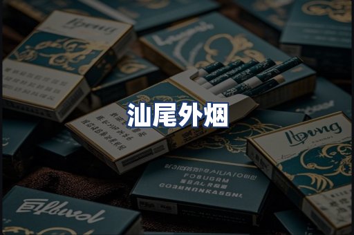 汕尾外烟